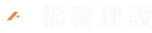 福馨建設
