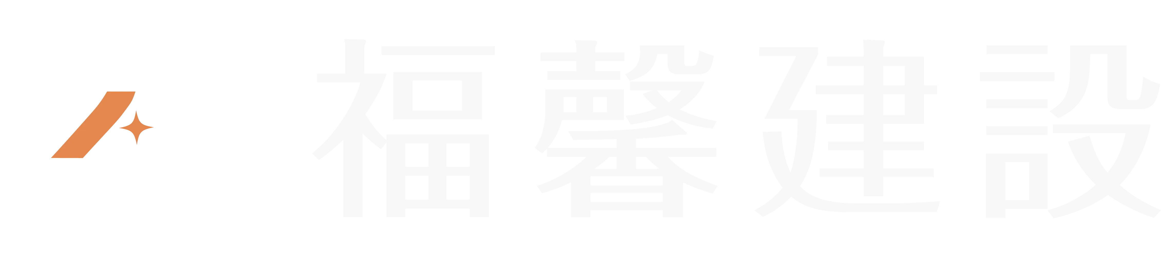 福馨建設