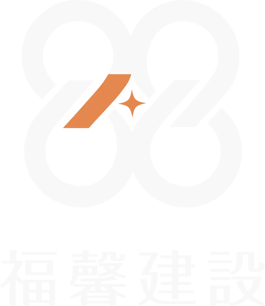 福馨建設